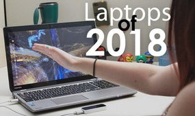 未來筆記本電腦暢想 2018年的筆記本長啥樣